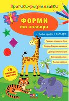 Прописи-розмальовки. Форми та кольори