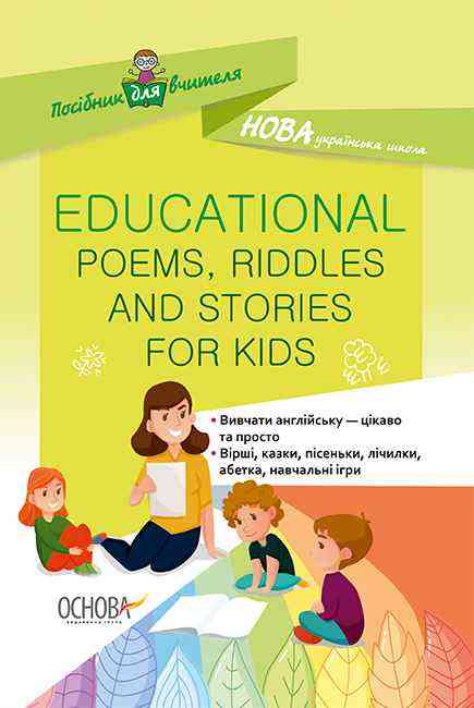 Англійська мова для дітей. Educational Poems, Riddles and Stories for Kids НУШ
