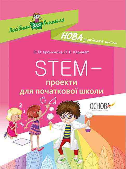 НУШ STEM проекти для початкової школи Хромчихіна О.