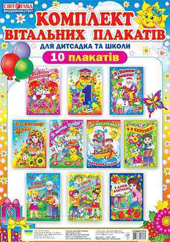 Комлект вітальних плакатів для дитячого садка та школи Ранок 9 плакатів - Наочність для кабінетів 1 клас
