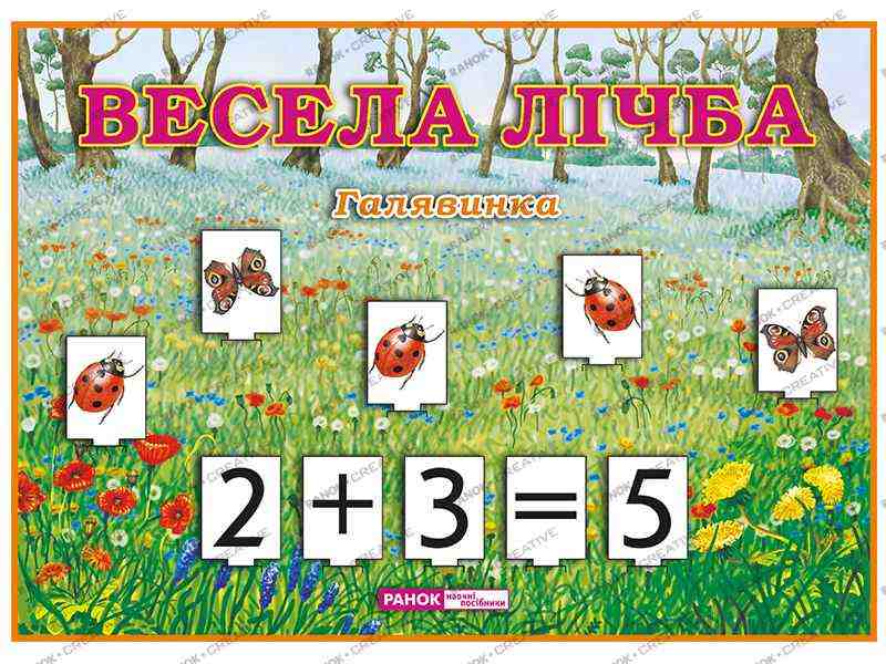 Весела лічба. Галявинка. Динамічний матеріал