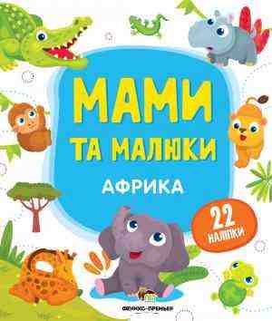 Африка Мами та малюки з наліпками ПЕТ