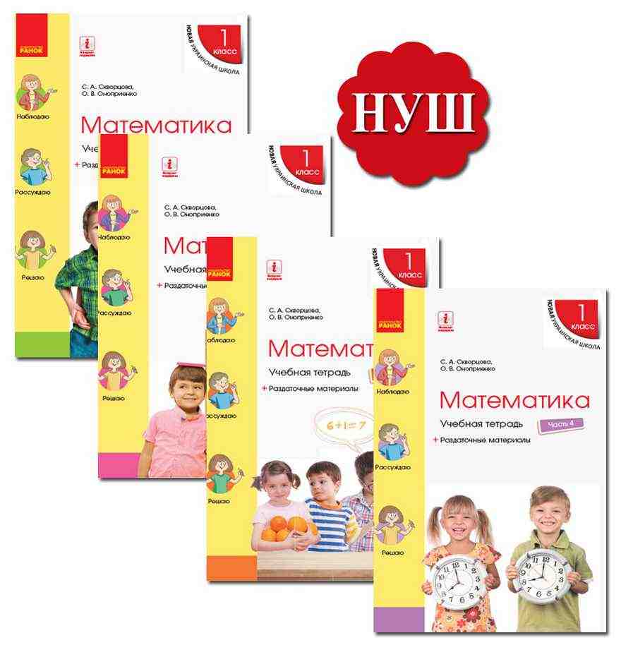 Учебная тетрадь Математика 1 класс Комплект 4 части НУШ Скворцова Оноприенко Ранок - Математика перший клас