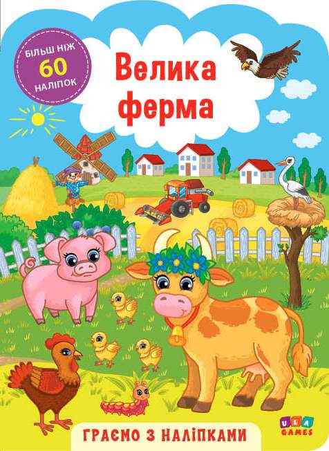 Граємо з наліпками. Велика ферма - Литература для детей от 3-4 лет