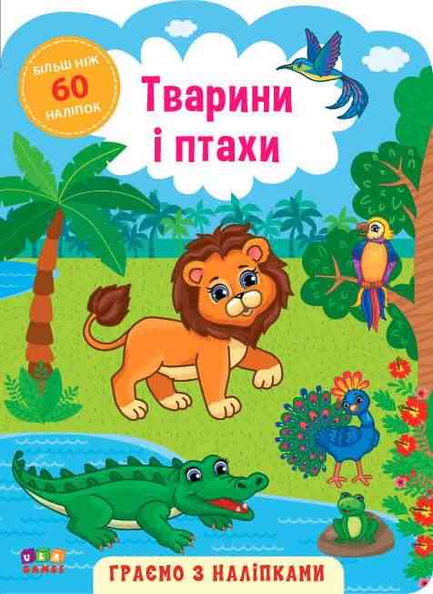 Граємо з наліпками. Тварини і птахи - Литература для детей от 3-4 лет