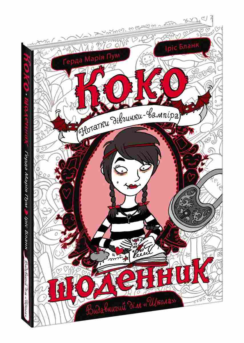 Коко. Щоденник
