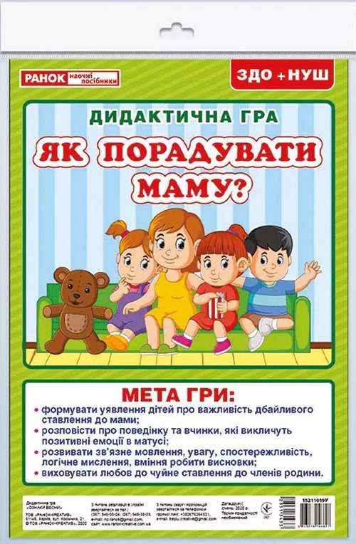 НУШ ЗДО Дидактична гра Як порадувати маму Ранок - Современное дошкольное образование