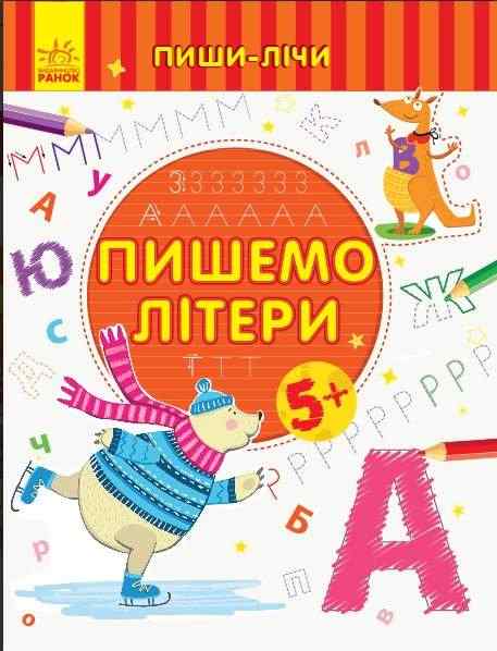 Пиши-лічи Пишемо літери Письмо 5-6 років Каспарова Ю. Ранок
