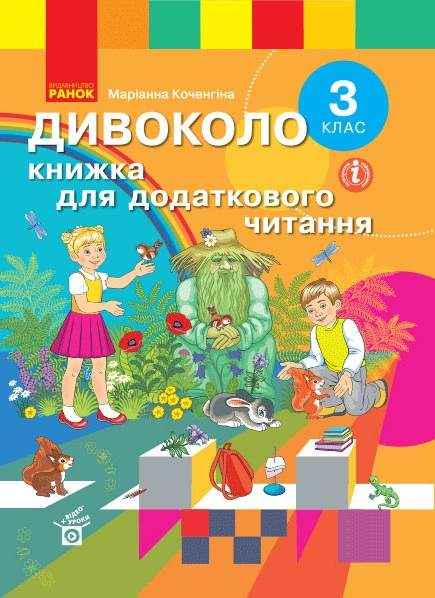 НУШ Дивоколо Книжка для додаткового читання 3 клас Коченгіна М. Ранок