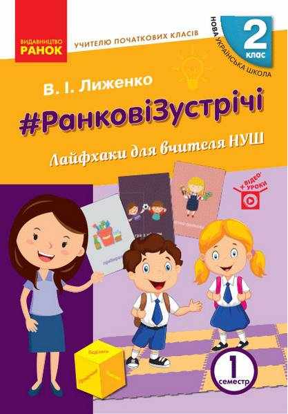 НУШ Ранкові зустрічі Лайфхаки для учителя І семестр 2 клас Лиженко В. Ранок - Розробки уроків 2 клас