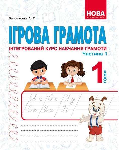 Ігрова грамота Інтегрований курс навчання грамоти Частина 1 НУШ Запольська А. Абетка - Українська мова 1 клас