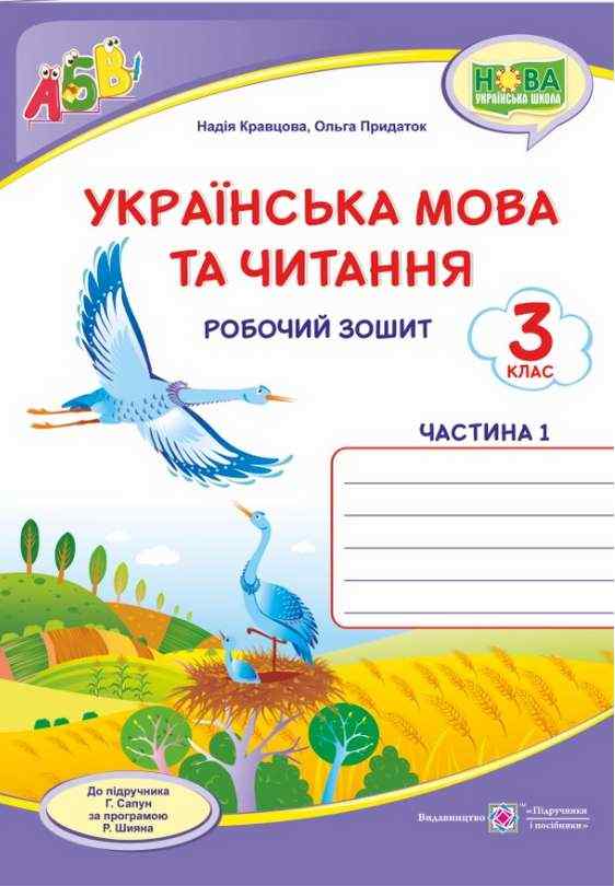 Українська мова та читання Робочий зошит 3 клас Частина 1 (До підручника Г. Сапун) НУШ Кравцова Н. - 3 класс