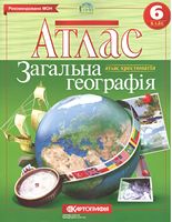 Атлас. Загальна географія. Атлас-хрестоматія. 6 клас