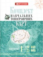 Комплект навчальних топографічних карт, м-би 1:10 000/ 25 000 (в обкладинці)