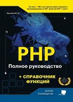РНР. Полное руководство и справочник функций - PHP