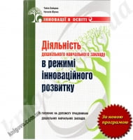 Діяльність дошкільного навчального закладу в режимі інноваційного розвитку. Посібник на допомогу працівникам дошкільних навчальних закладів. Автор: Зайцева Т.Ю. Вид-во: Мандрівець. - Современное дошкольное образование