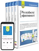 Комплект «Рік особистої ефективності» (українською мовою)