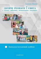 Дитячі розваги і свята (у схемах, таблицях, визначеннях, сценаріях)