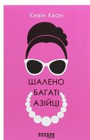 Шалено багаті азійці