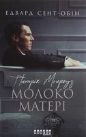 Патрік Мелроуз. Молоко матері (книга 4) (у)