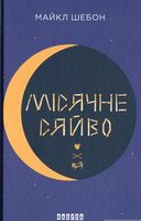 Місячне сяйво (у)