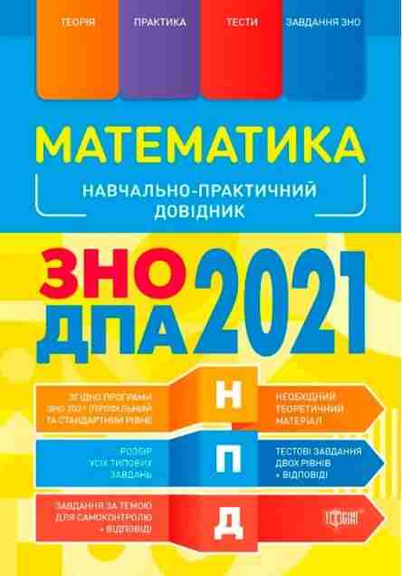 ЗНО 2022. Математика ЗНО, ДПА 2022 Наувчально-практичний довідник