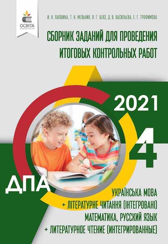 ДПА 2021 Сборник заданий для проведения итоговых контрольных работ 4 класс Освита - ДПА 2022