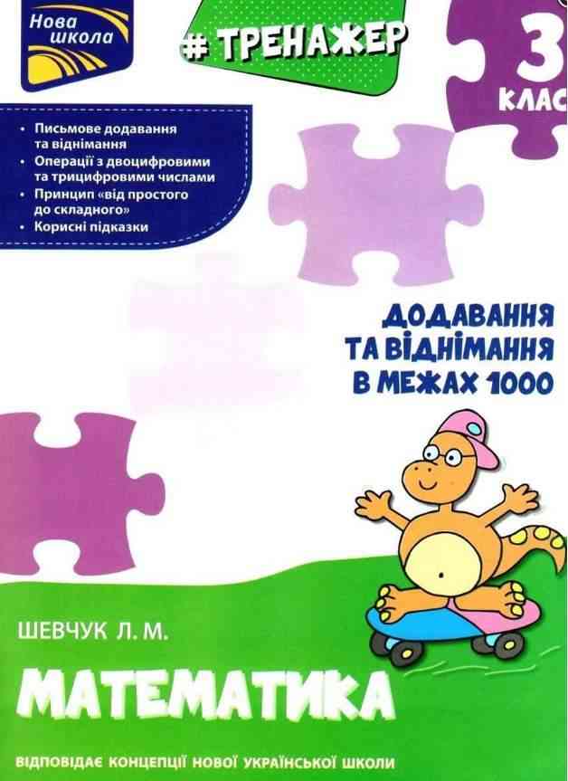 Тренажер з математики. Додавання та віднімання в межах 1000. 3 клас - 3 класс