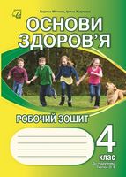 Основи здоров’я. 4 клас. Робочий зошит /до підручника О.Гнатюк/ (СХВАЛЕНО) - 4 класс