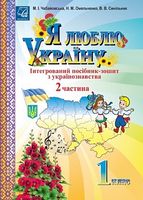 Я люблю Україну. Інтегрований посібник-зошит з українознавства для 1 класу. Частина 2 - 1 класc