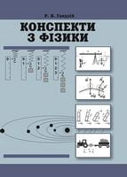 Конспекти з фізики (10-11 класи) (5-те видання)