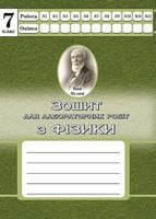 Фізика. 7 клас. Зошит для лабораторних робіт (СХВАЛЕНО)