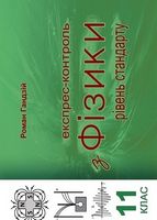 Експрес-контроль з фізики. 11 клас. Рівень стандарту