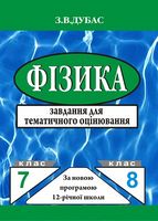 Фізика. 7-8 клас. Завдання для тематичного оцінювання (3-тє видання)