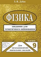 Фізика. 9 клас. Завдання для тематичного оцінювання