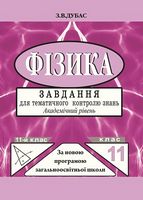 Фізика. 11 клас. Завдання для тематичного оцінювання. Рівень стандарту