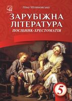 Зарубіжна література. 5 клас. Посібник-хрестоматія (СХВАЛЕНО)