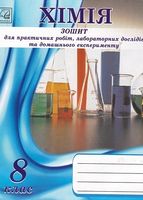 Хімія. 8 клас. Зошит для практичних робіт, лабораторних дослідів та домашнього експерименту (СХВАЛЕНО) - Хімія 8 клас