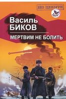 Мертвим не болить