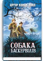 Собака Баскервілів - Детективы