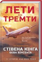 Лети або тремти - Триллеры