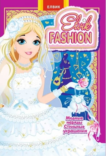 Модна колекція  модель  6  Книжка іграшка  Elvik Fashion