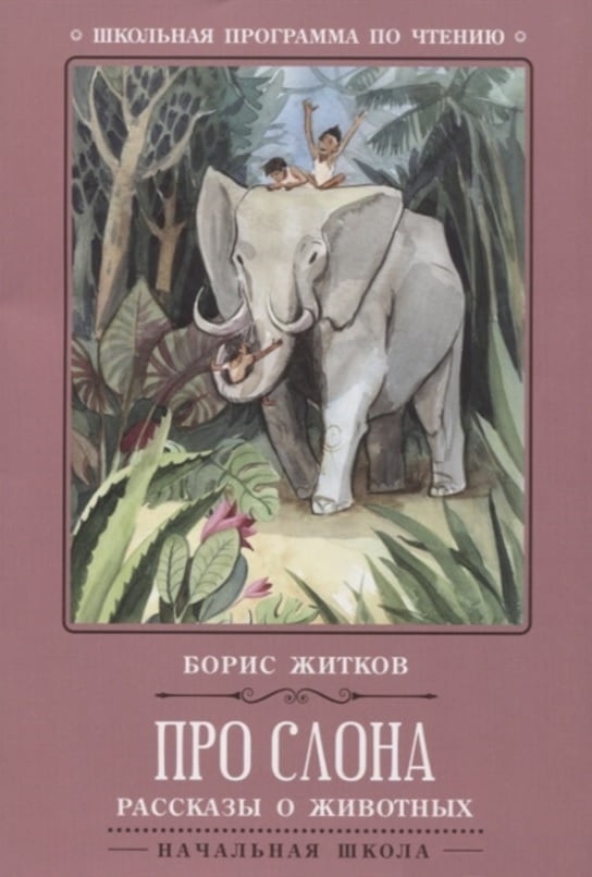 Про слона.  Рассказы о животных