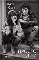 Просто діти - Биографии и мемуары