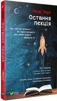Остання лекція - Биографии и мемуары