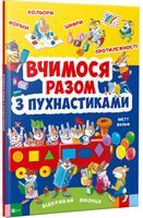 Вчимося разом з пухнастиками