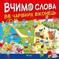 Вчимо слова - Виммельбухи