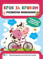 Розвиток мовлення - Подготовка к школе