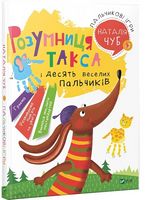 Розумниця такса і десять веселих пальчиків