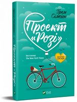 Проект Розі